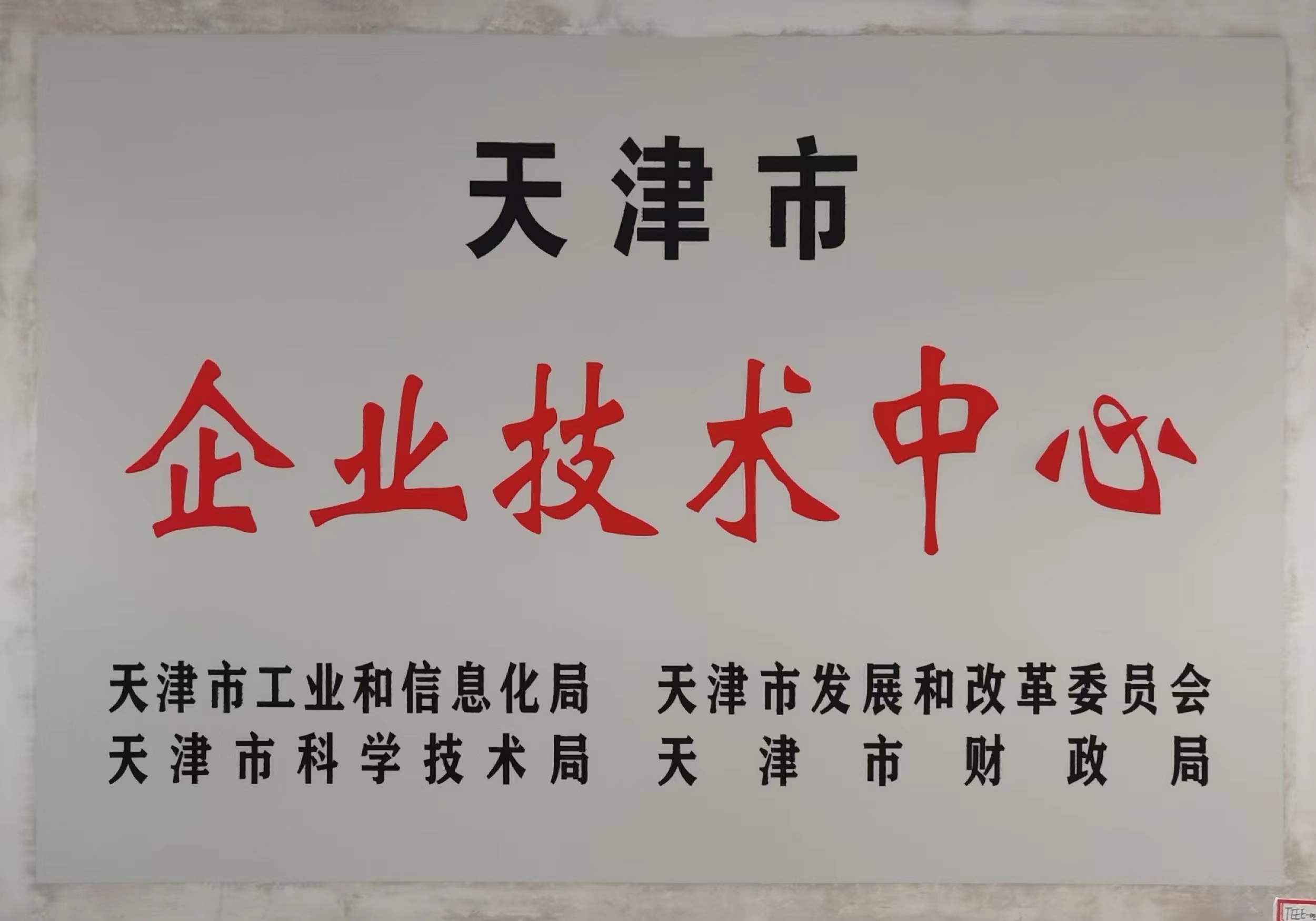 天津市企業(yè)技術(shù)中心.jpg