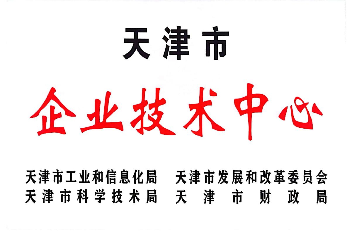天津市企業(yè)技術(shù)中心.jpg